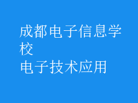 电子技术应用