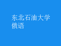 俄语