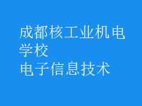 电子信息技术