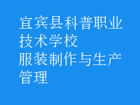 服装制作与生产管理