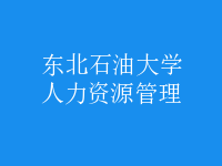 人力资源管理