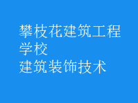 建筑装饰技术
