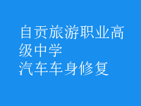 汽车车身修复