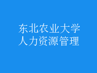 人力资源管理
