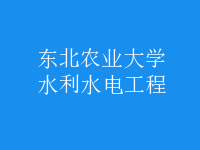 水利水电工程