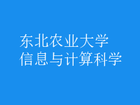 信息与计算科学