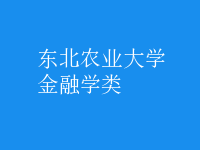 金融学类