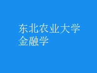 金融学
