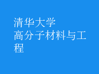 高分子材料与工程