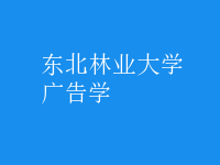 广告学