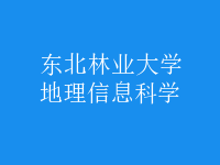 地理信息科学