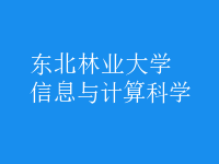 信息与计算科学