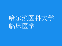 临床医学