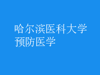 预防医学