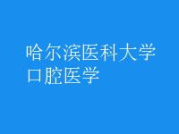 口腔医学