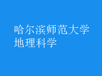 地理科学
