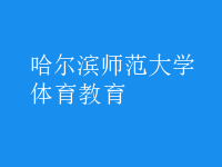 体育教育