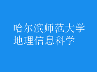 地理信息科学