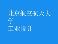 工业设计