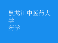药学