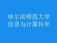 信息与计算科学