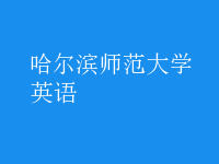 英语