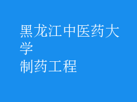 制药工程