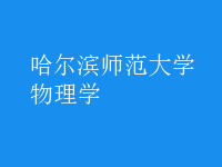 物理学