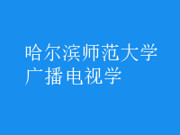 广播电视学