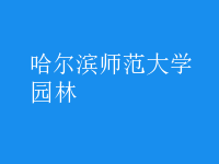 园林