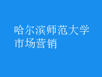 市场营销