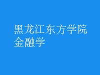 金融学