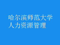 人力资源管理