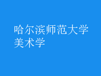 美术学