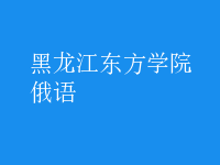 俄语
