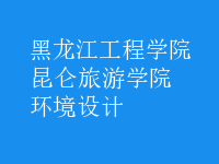 环境设计
