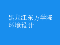环境设计