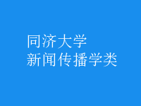 新闻传播学类