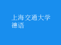 德语