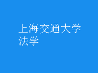 法学