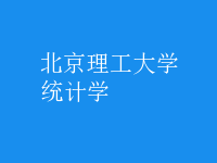 统计学