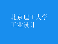 工业设计