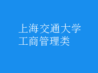 工商管理类