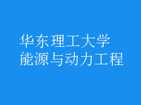 能源与动力工程