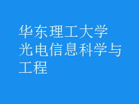 光电信息科学与工程