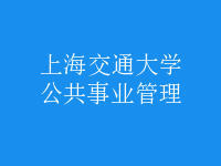 公共事业管理