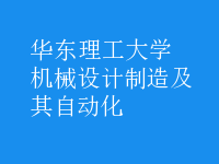 机械设计制造及其自动化