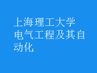 电气工程及其自动化