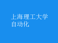 自动化