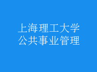 公共事业管理